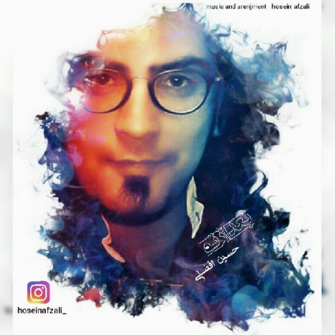 حسین افضلی بعد از تو